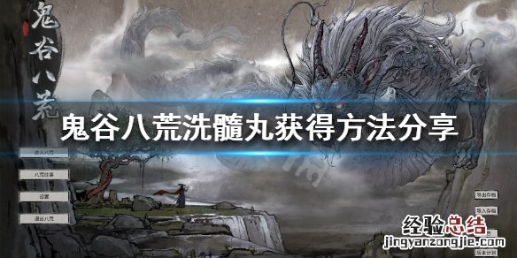 鬼谷八荒洗髓丸在哪弄 鬼谷八荒洗髓丸在哪买