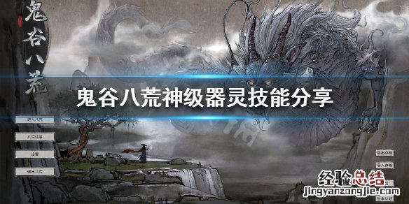 鬼谷八荒器灵哪个好 鬼谷八荒器灵哪个好剑修