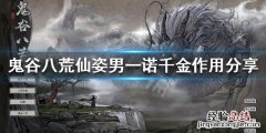鬼谷八荒仙姿男一诺千金有啥用 鬼谷八荒外貌一诺千金仙姿