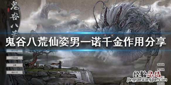 鬼谷八荒仙姿男一诺千金有啥用 鬼谷八荒外貌一诺千金仙姿