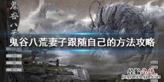 鬼谷八荒怎么让老婆跟着自己 鬼谷八荒怎么让妻子跟着自己