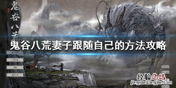 鬼谷八荒怎么让老婆跟着自己 鬼谷八荒怎么让妻子跟着自己