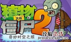 植物大战僵尸2海盗19关怎么过 植物大战僵尸219关过关方法详解