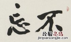 暴字行书写法 写好行书的技巧
