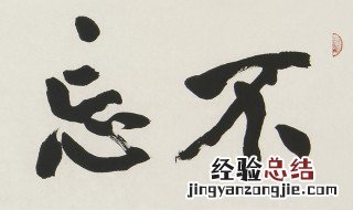 暴字行书写法 写好行书的技巧