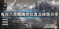 鬼谷八荒噬魂塔有几个人 鬼谷八荒噬魂塔有几个