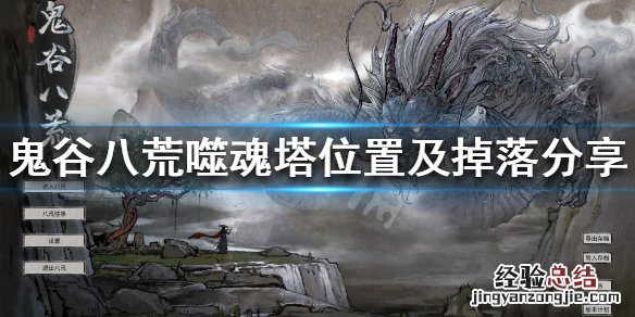 鬼谷八荒噬魂塔有几个人 鬼谷八荒噬魂塔有几个