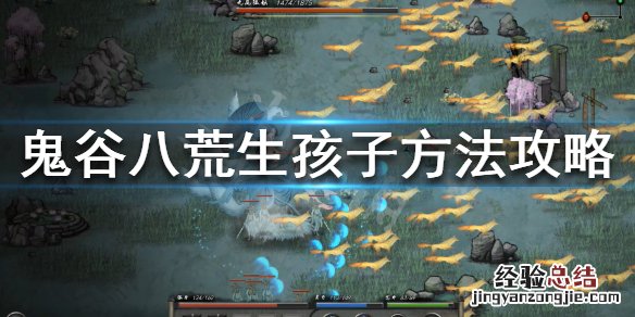 鬼谷八荒怎么生孩子?一分钟为你解答 鬼谷八荒怎么生孩子