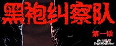 黑袍纠察队爆头女为什么杀女局长 黑袍纠察队副局长谁杀的