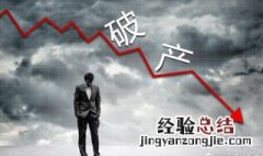 申请破产有什么好处 申请破产好处如下