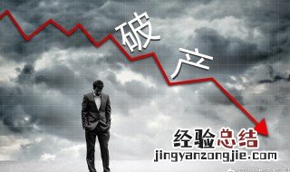 申请破产有什么好处 申请破产好处如下