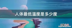 人体最低温度是多少度 人体最低温度是多少度最高温度是多少度