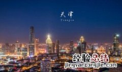 天津有什么好玩的 这些景点不可错过