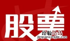 公开发行股票是利好还是利空 这样你懂了吗