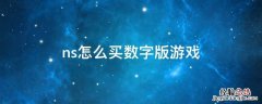 ns怎么买数字版游戏pay ns怎么买数字版游戏