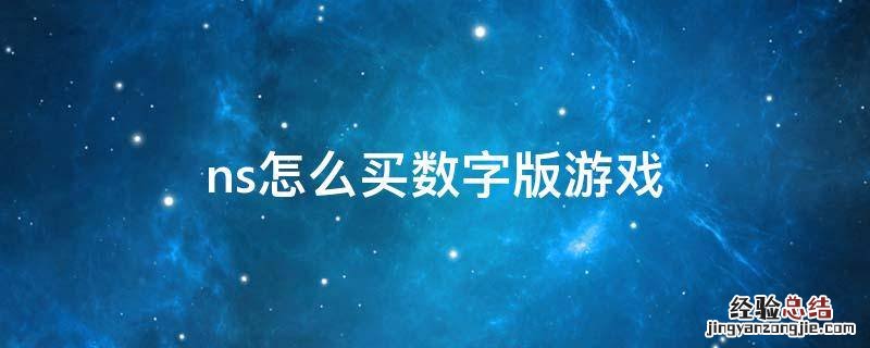 ns怎么买数字版游戏pay ns怎么买数字版游戏
