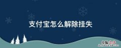 支付宝怎么解除挂失社保卡 支付宝怎么解除挂失
