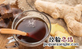 生姜红糖水怎么煮 生姜红糖水的做法