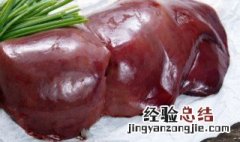 新鲜猪肝怎么煮 新鲜猪肝的做法