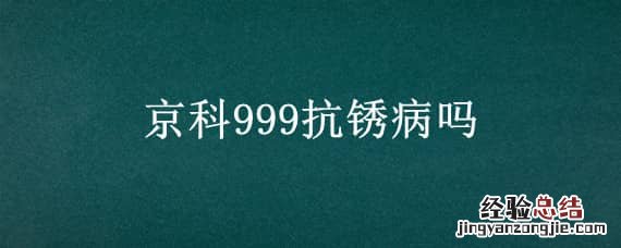 京科999抗锈病吗 京科999几家