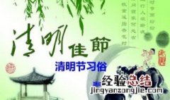 清明节的风俗是什么20字 清明节的风俗是什么