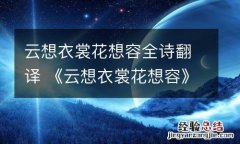 云想衣裳花想容全诗翻译 《云想衣裳花想容》