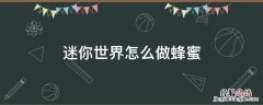 迷你世界怎么做蜂蜜 迷你世界怎么做蜂蜜房子