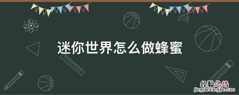 迷你世界怎么做蜂蜜 迷你世界怎么做蜂蜜房子