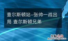 查尔斯顿站-张帅一战出局 查尔斯顿兄弟