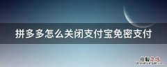 拼多多怎么关掉支付宝免密支付 拼多多怎么关闭支付宝免密支付