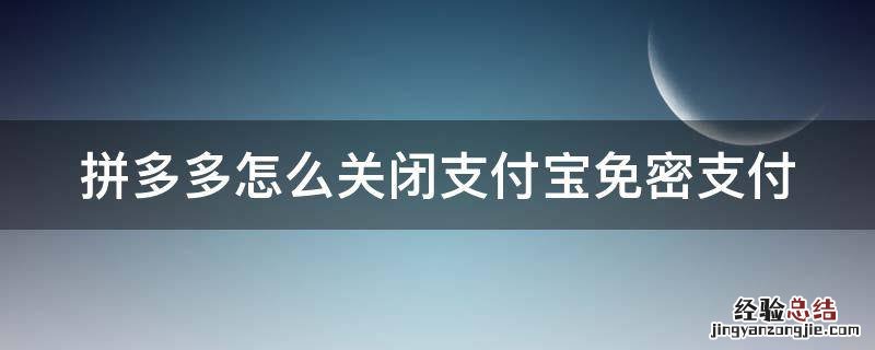 拼多多怎么关掉支付宝免密支付 拼多多怎么关闭支付宝免密支付