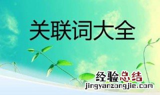关联词有哪些三年级 看这里