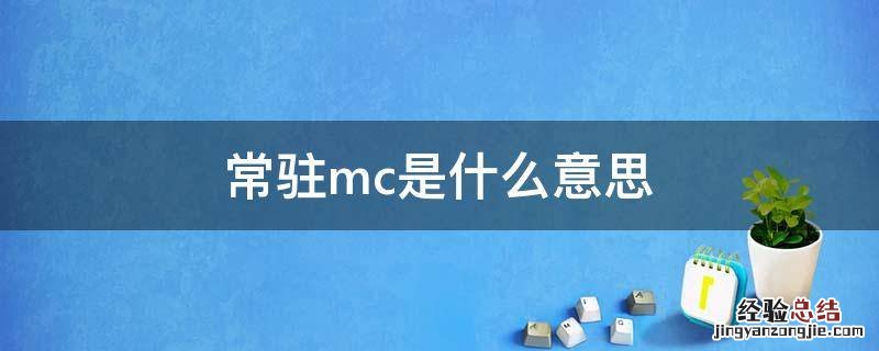 常驻mc全称 常驻mc是什么意思