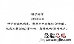 稚子弄冰这句诗的意思是什么 稚子弄冰的前两句诗的意思是什么