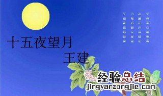 十五夜望月的原文及解析 十五夜望月的原文