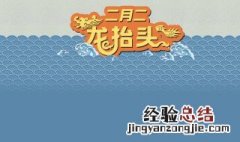 2月2日龙抬头要干什么 你知道吗