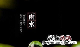 雨水节气到了代表什么 雨水是第二个节气