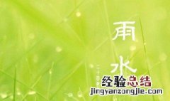 雨水节气的含义 雨水的节气特点