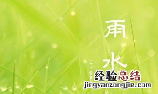 雨水节气的含义 雨水的节气特点