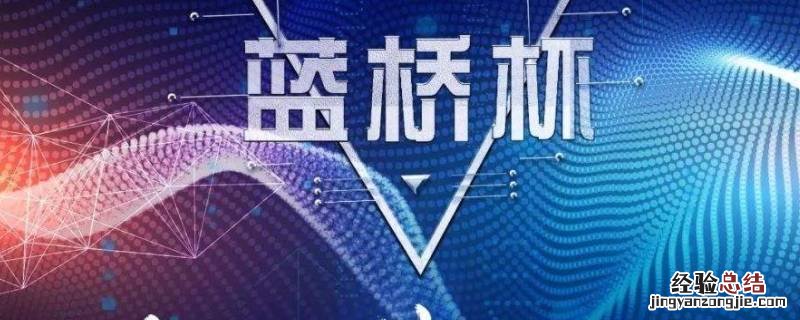 蓝桥杯对小升初有用吗 蓝桥杯升学有用吗