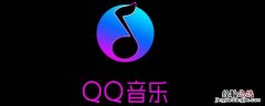 qq音乐绿钻恢复访客记录 qq音乐绿钻访客记录删除后还能看到吗