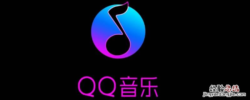 qq音乐绿钻恢复访客记录 qq音乐绿钻访客记录删除后还能看到吗