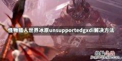 怪物猎人世界冰原进不去怎么办视频 怪物猎人世界冰原进不去怎么办