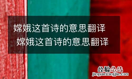 嫦娥这首诗的意思翻译 嫦娥这首诗的意思翻译简短