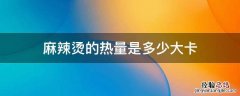 麻辣烫的热量是多少大卡 一顿麻辣烫的热量是多少大卡