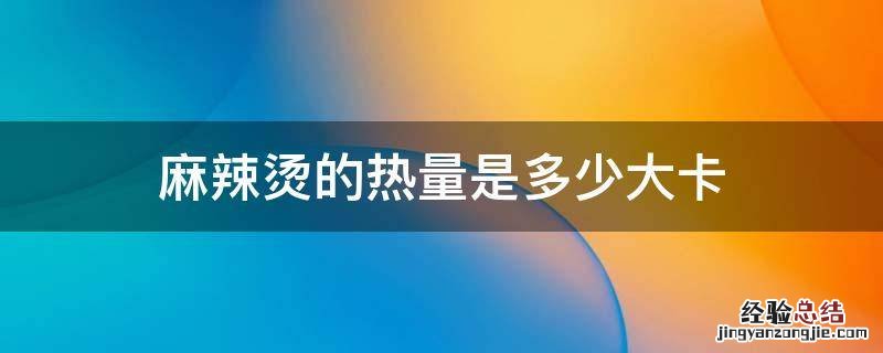 麻辣烫的热量是多少大卡 一顿麻辣烫的热量是多少大卡