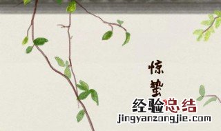 惊蛰节气的含义是 惊蛰有什么含义