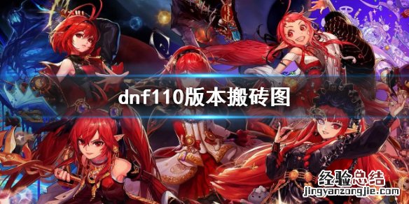 dnf110版本搬砖图 dnf110版本搬砖图翻牌金币