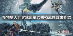怪物猎人世界冰原巢穴搭档属性效果介绍 巢穴搭档图鉴一览_网