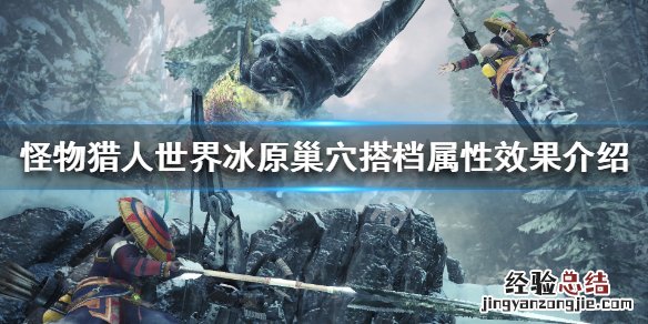 怪物猎人世界冰原巢穴搭档属性效果介绍 巢穴搭档图鉴一览_网